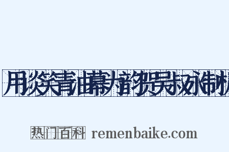 用谈笑青油幕为韵贺吴叔永制机是什么意思的图片